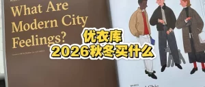 黑色羽绒服怎么搭配：用材质和层次避免单调